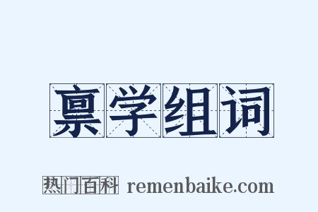 禀学组词是什么意思的图片